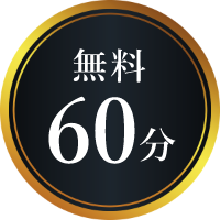 無料60分