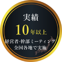 実績 10年以上 経営者 幹部ミーティング全国各地で実施