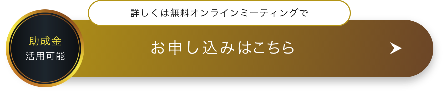 詳しくは無料オンラインミーティングで お申し込みはこちら