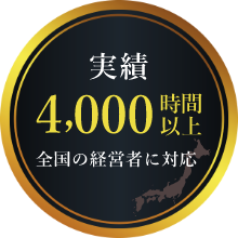 実績 4,000時間以上 全国の経営者に対応