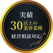 実績 30以上の業界業種 経営相談対応